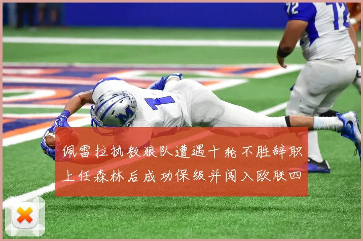 佩雷拉执教狼队遭遇十轮不胜辞职上任森林后成功保级并闯入欧联四强