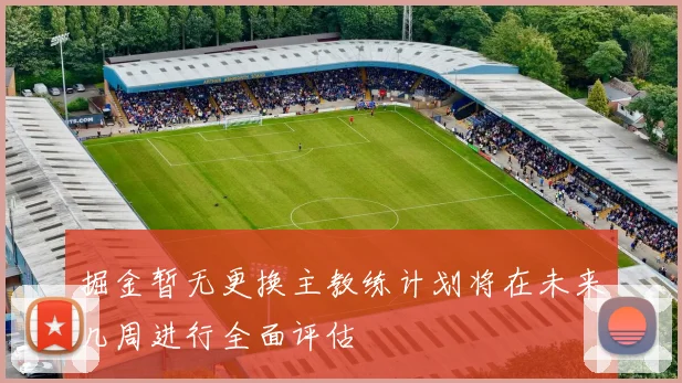 掘金暂无更换主教练计划将在未来几周进行全面评估