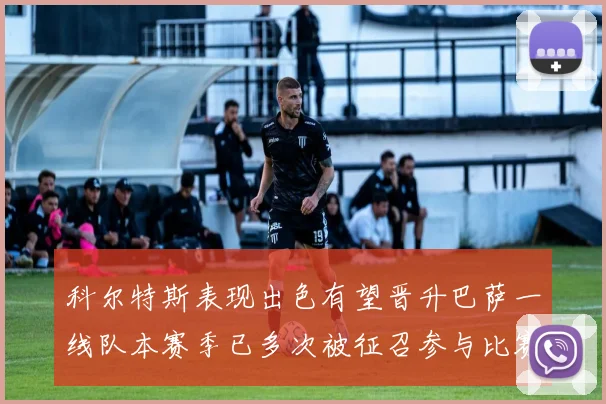 科尔特斯表现出色有望晋升巴萨一线队本赛季已多次被征召参与比赛